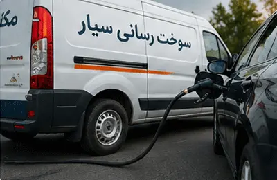 سوخت رسانی سیار